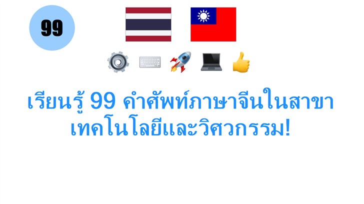 เรียนรู้ 99 คำศัพท์ภาษาจีนในสาขาเทคโนโลยีและวิศวกรรม!